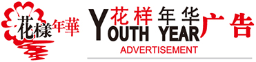 苏州市花样年华广告有限责任公司